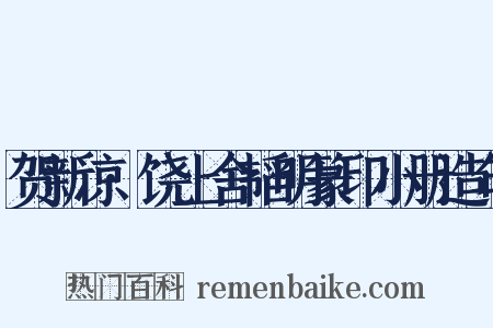 贺新凉·饶上舍韬明篆印小册造句是什么意思的图片